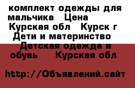 комплект одежды для мальчика › Цена ­ 1 000 - Курская обл., Курск г. Дети и материнство » Детская одежда и обувь   . Курская обл.